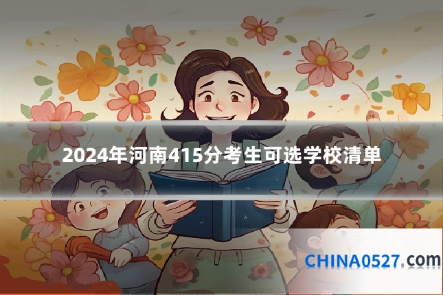 2024年河南415分考生可选学校清单