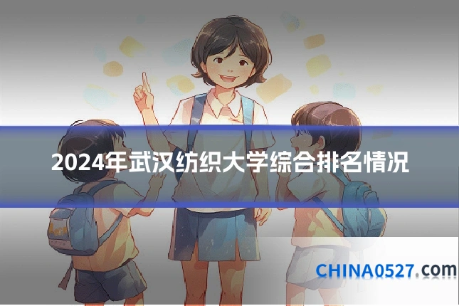2024年武汉纺织大学综合排名情况