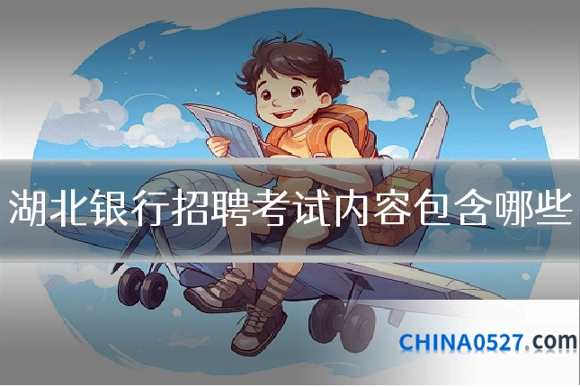 湖北银行招聘考试内容包含哪些
