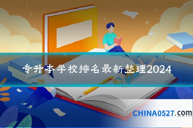 专升本学校排名最新整理2024