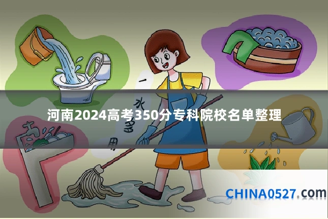 河南2024高考350分专科院校名单整理
