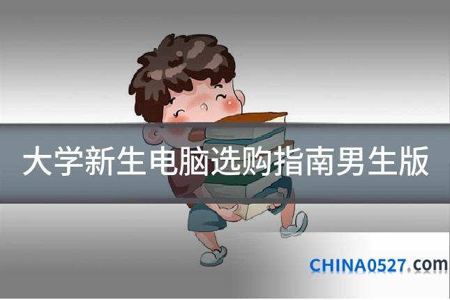 大学新生电脑选购指南男生版