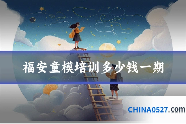 福安童模培训多少钱一期