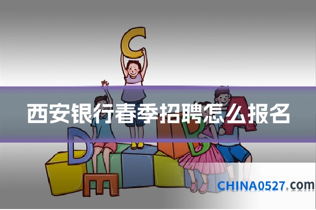 西安银行春季招聘怎么报名