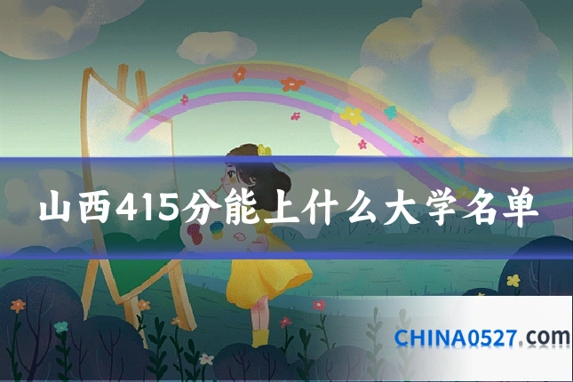 山西415分能上什么大学名单