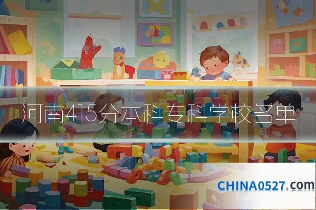 河南415分本科专科学校名单