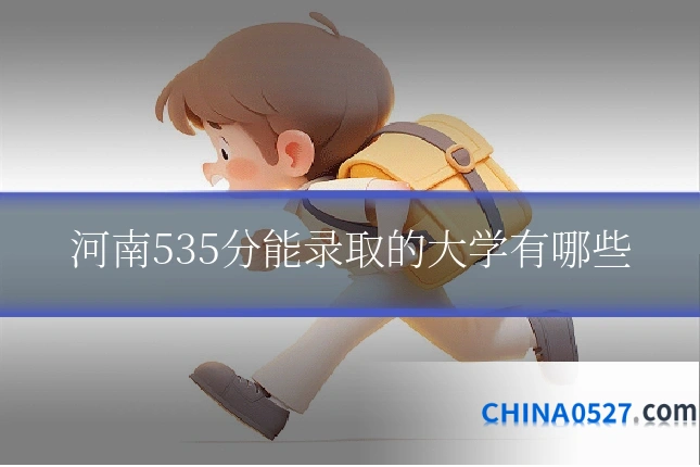 河南535分能录取的大学有哪些