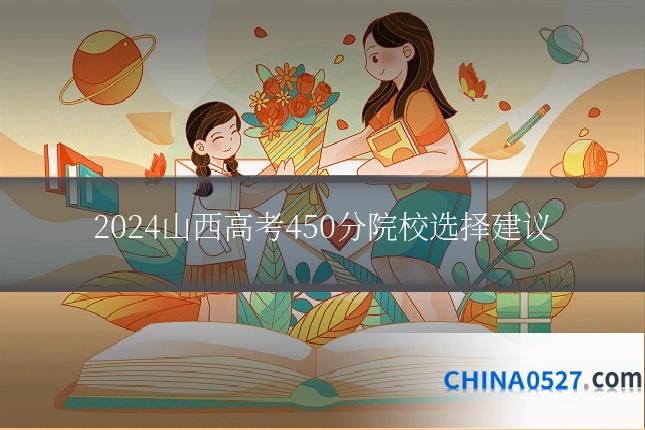 2024山西高考450分院校选择建议