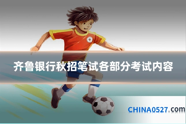 齐鲁银行秋招笔试各部分考试内容