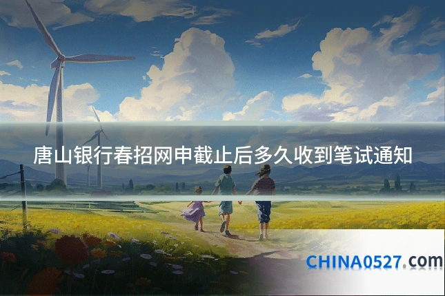 唐山银行春招网申截止后多久收到笔试通知