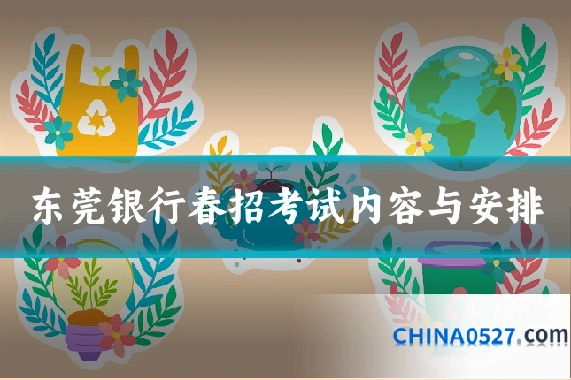 东莞银行春招考试内容与安排