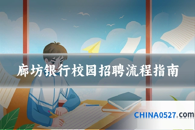 廊坊银行校园招聘流程指南