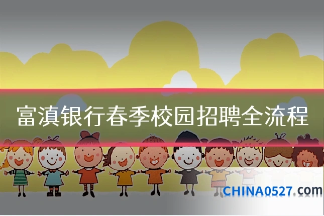 富滇银行春季校园招聘全流程