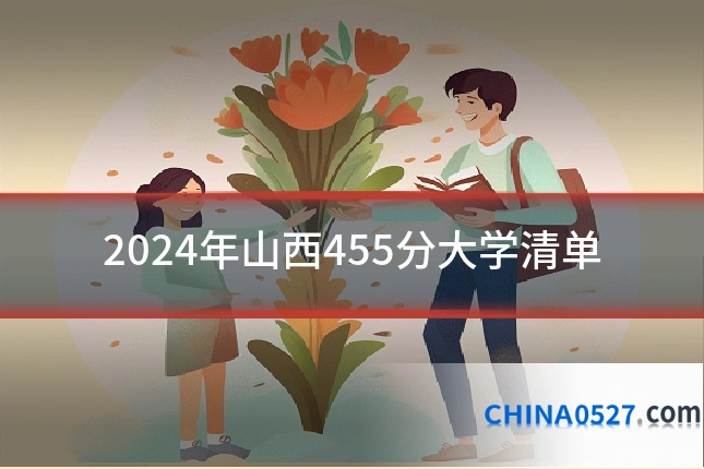 2024年山西455分大学清单