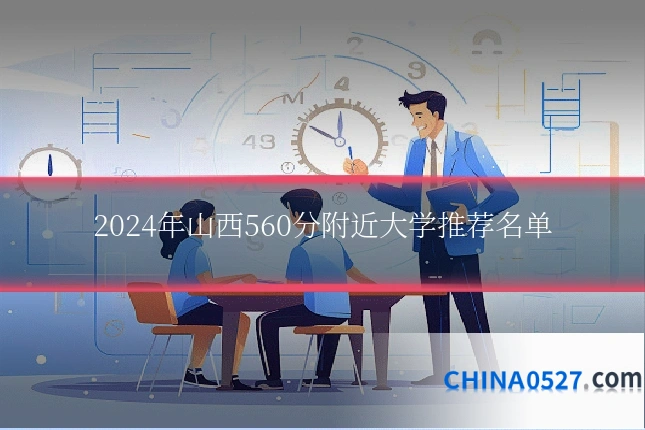 2024年山西560分附近大学推荐名单