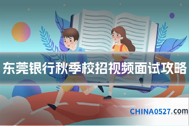 东莞银行秋季校招视频面试攻略
