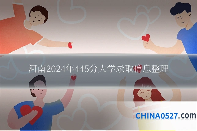河南2024年445分大学录取信息整理