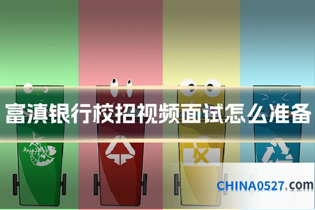 富滇银行校招视频面试怎么准备