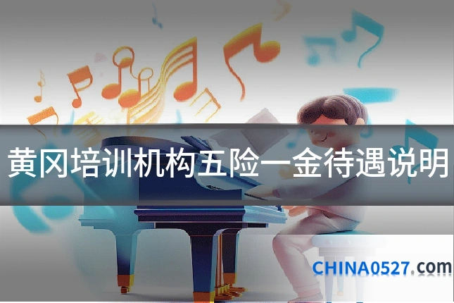 黄冈培训机构五险一金待遇说明