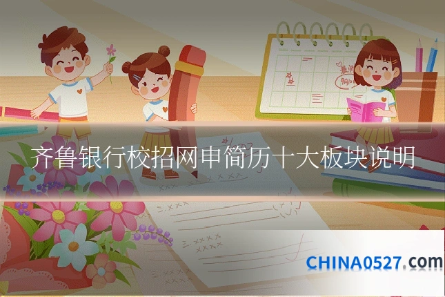 齐鲁银行校招网申简历十大板块说明