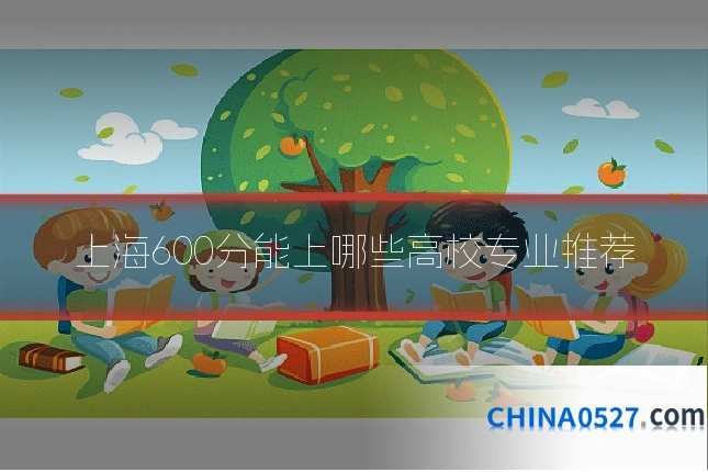 上海600分能上哪些高校专业推荐