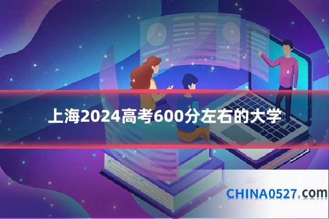 上海2024高考600分左右的大学