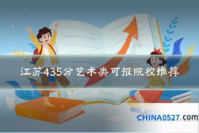 江苏435分艺术类可报院校推荐