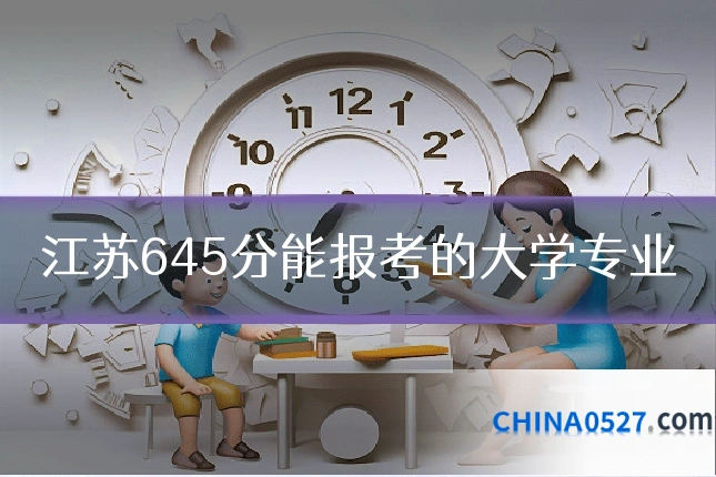 江苏645分能报考的大学专业