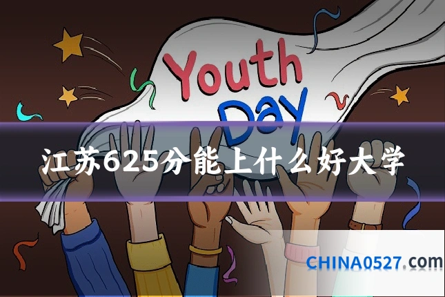江苏625分能上什么好大学