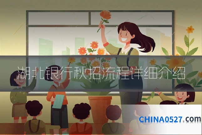 湖北银行秋招流程详细介绍