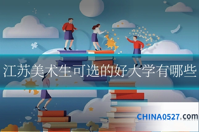 江苏美术生可选的好大学有哪些