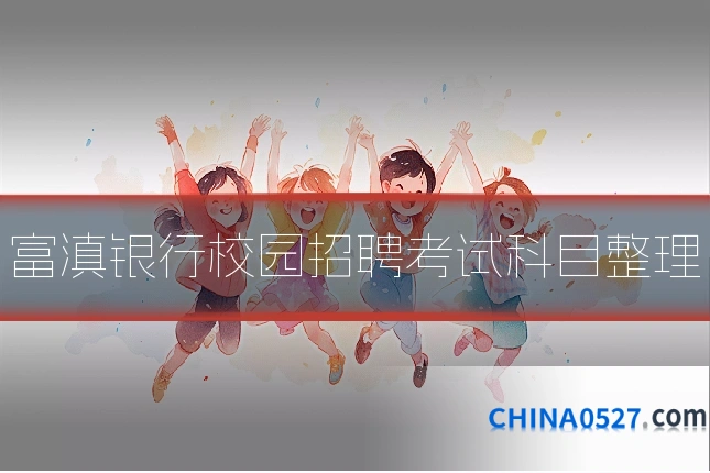 富滇银行校园招聘考试科目整理