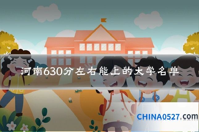 河南630分左右能上的大学名单