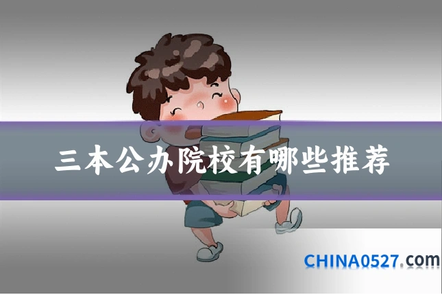 三本公办院校有哪些推荐