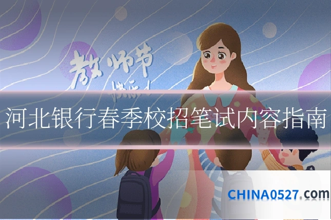 河北银行春季校招笔试内容指南