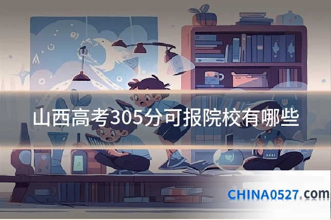 山西高考305分可报院校有哪些