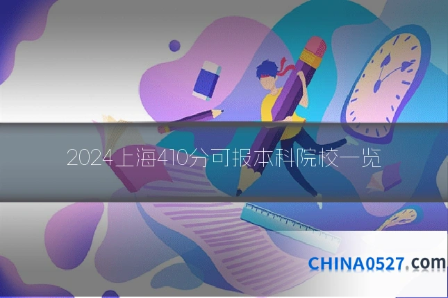 2024上海410分可报本科院校一览