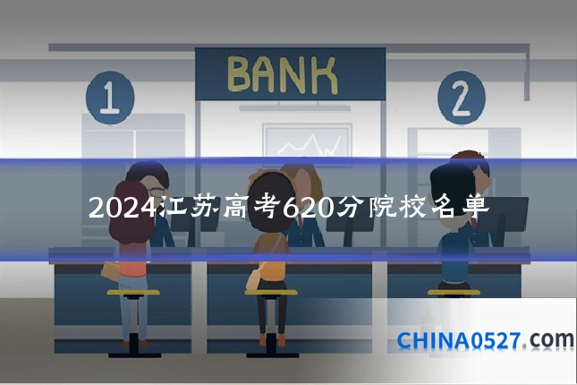 2024江苏高考620分院校名单