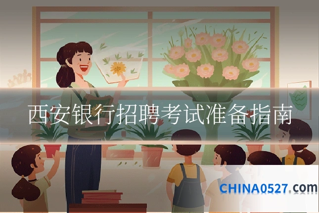 西安银行招聘考试准备指南