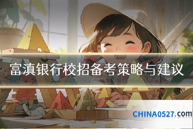 富滇银行校招备考策略与建议