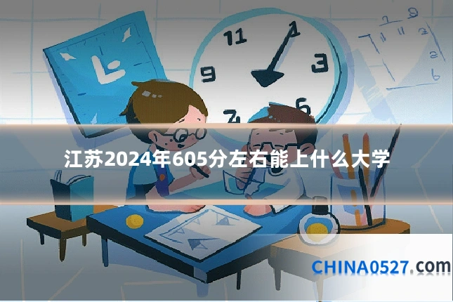 江苏2024年605分左右能上什么大学