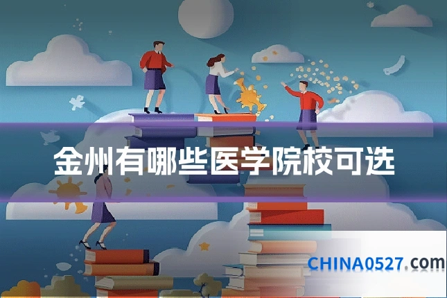 金州有哪些医学院校可选