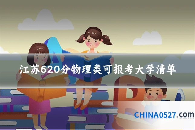 江苏620分物理类可报考大学清单