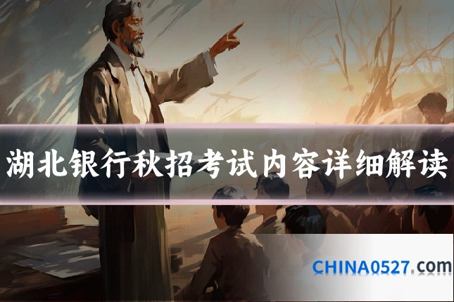 湖北银行秋招考试内容详细解读
