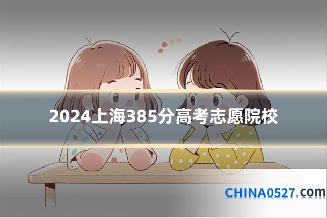 2024上海385分高考志愿院校