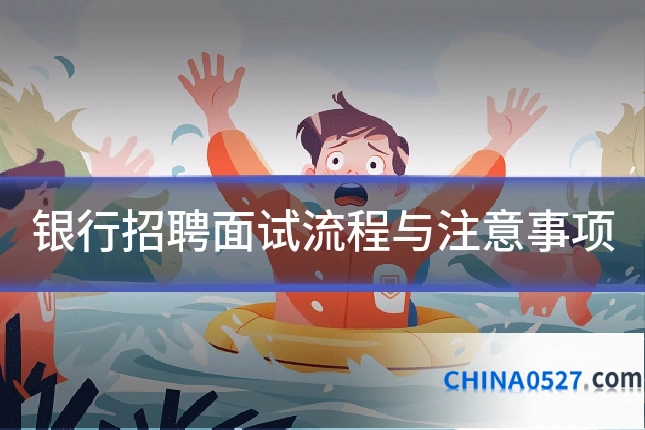 银行招聘面试流程与注意事项
