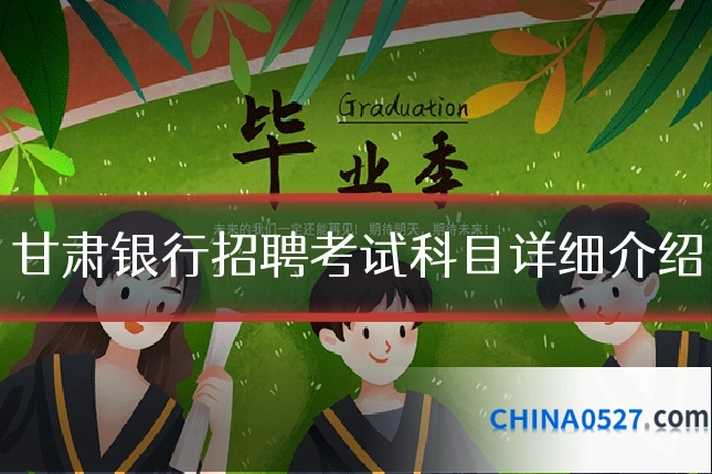 甘肃银行招聘考试科目详细介绍