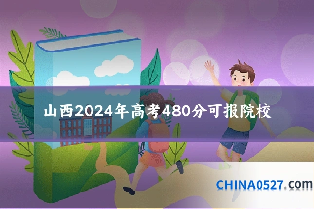 山西2024年高考480分可报院校