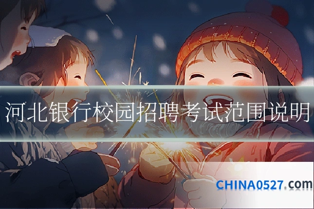 河北银行校园招聘考试范围说明