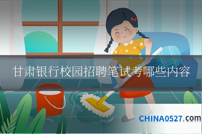 甘肃银行校园招聘笔试考哪些内容